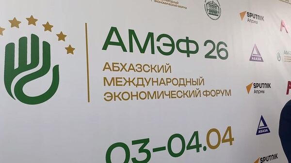 Форум Абхазия — инвестиции в будущее - Sputnik Абхазия