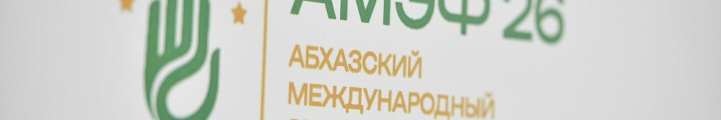 Первый международный экономический форум Абхазия — инвестиции в будущее  - Sputnik Аҧсны