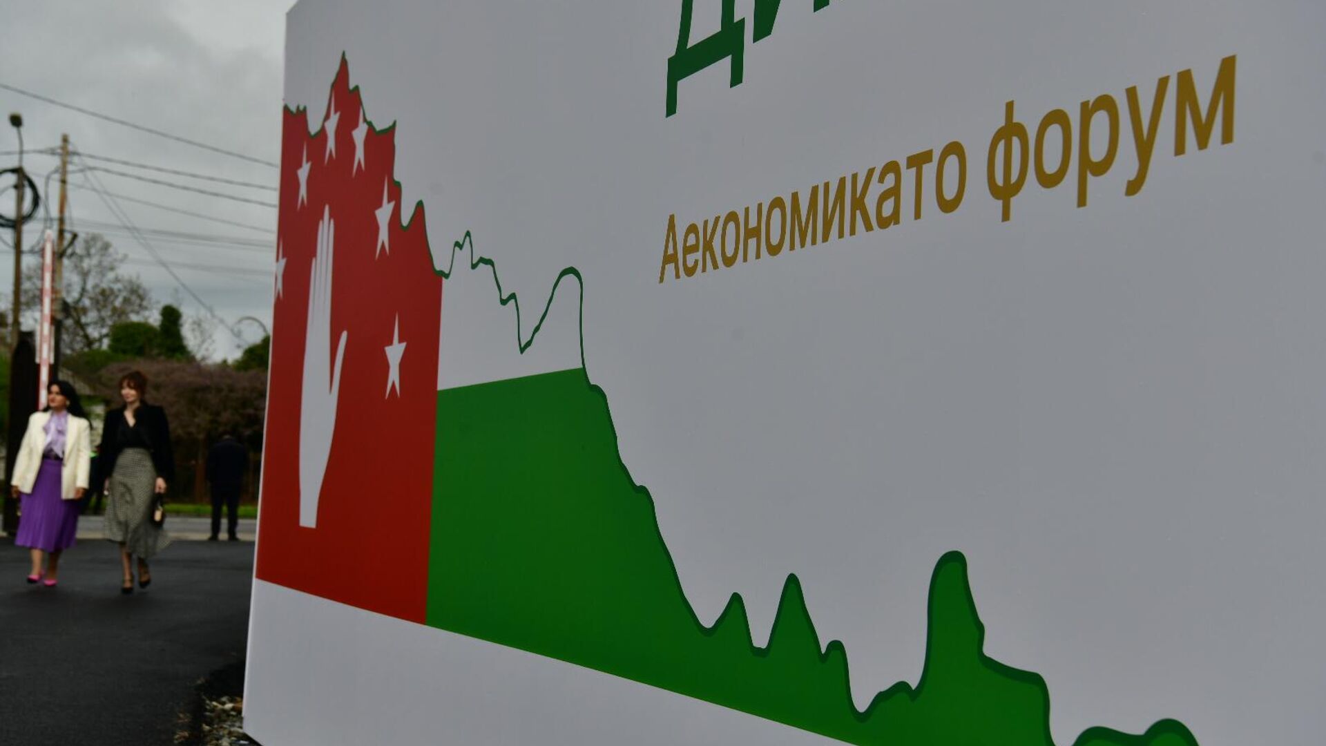 Форум Абхазия - инвестиции в будущее - Sputnik Аҧсны, 1920, 21.04.2026