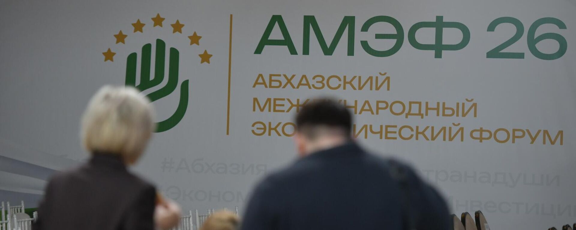 Форум Абхазия - инвестиции в будущее - Sputnik Абхазия, 1920, 04.04.2026