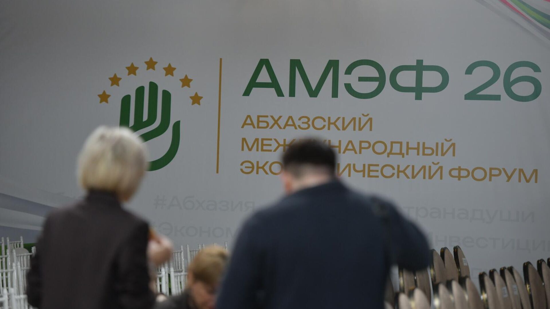 Форум Абхазия - инвестиции в будущее - Sputnik Абхазия, 1920, 04.04.2026