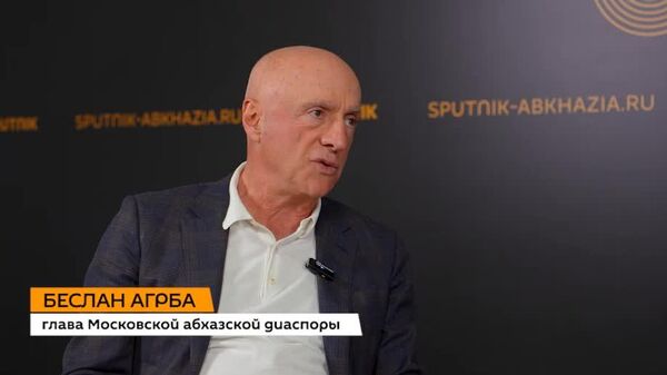 Международный экономический форум Абхазия – инвестиции в будущее был многоформатным и хорошо организованным, отметил в интервью Sputnik глава Московской абхазской диаспоры Беслан Агрба - Sputnik Абхазия