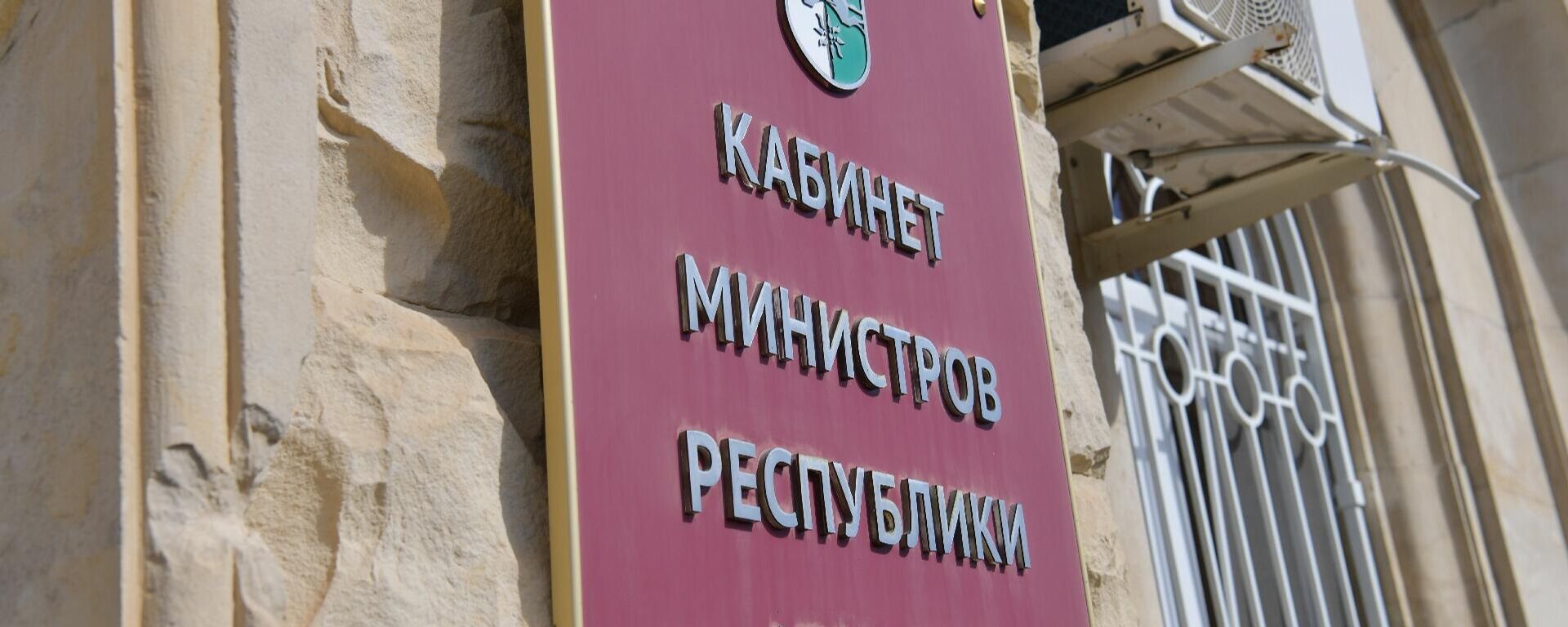 Здание кабинета министров Здание кабинета министров - Sputnik Абхазия, 1920, 05.05.2026