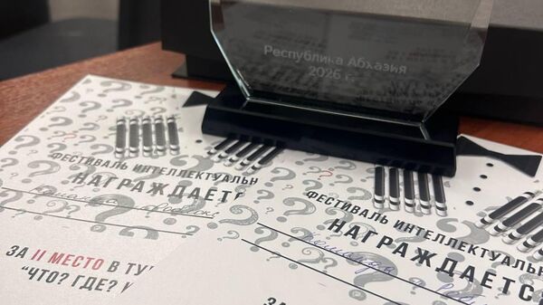 Фестиваль интеллектуальных игр состоялся в Сухуме. - Sputnik Абхазия