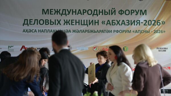 Международный форум деловых женщин Абхазия-2026 - Sputnik Аҧсны