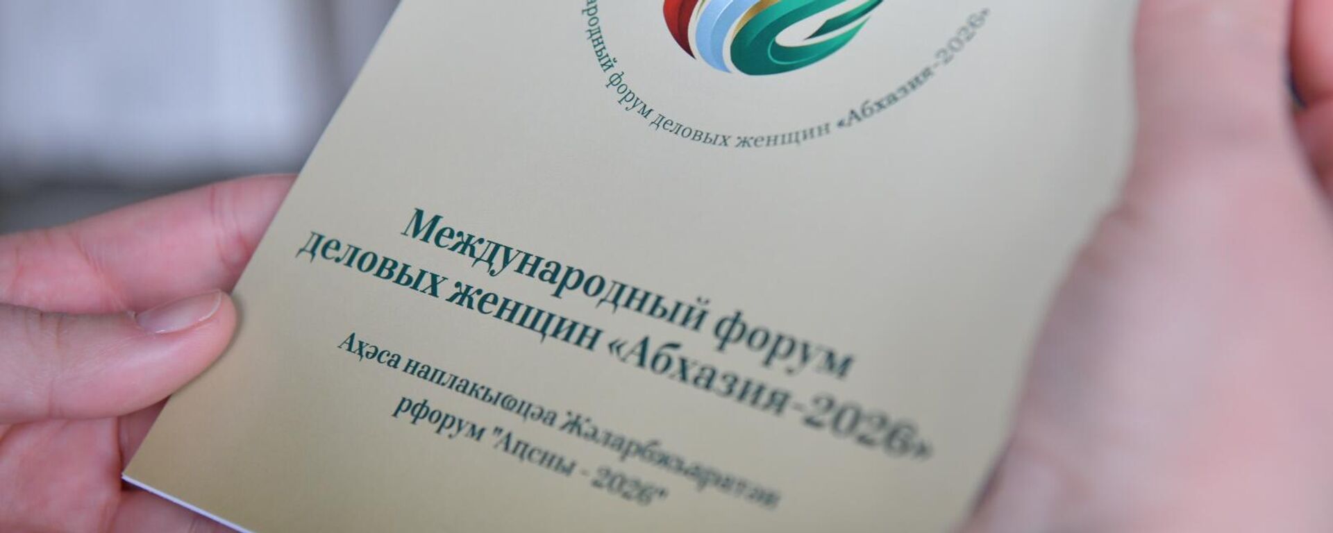 Международный форум деловых женщин Абхазия-2026 начал свою работу. - Sputnik Абхазия, 1920, 24.04.2026