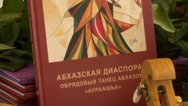 Нотное издание Абхазская диаспора: обрядовый танец абхазов Аурааща представили в Сухуме.   - Sputnik Абхазия