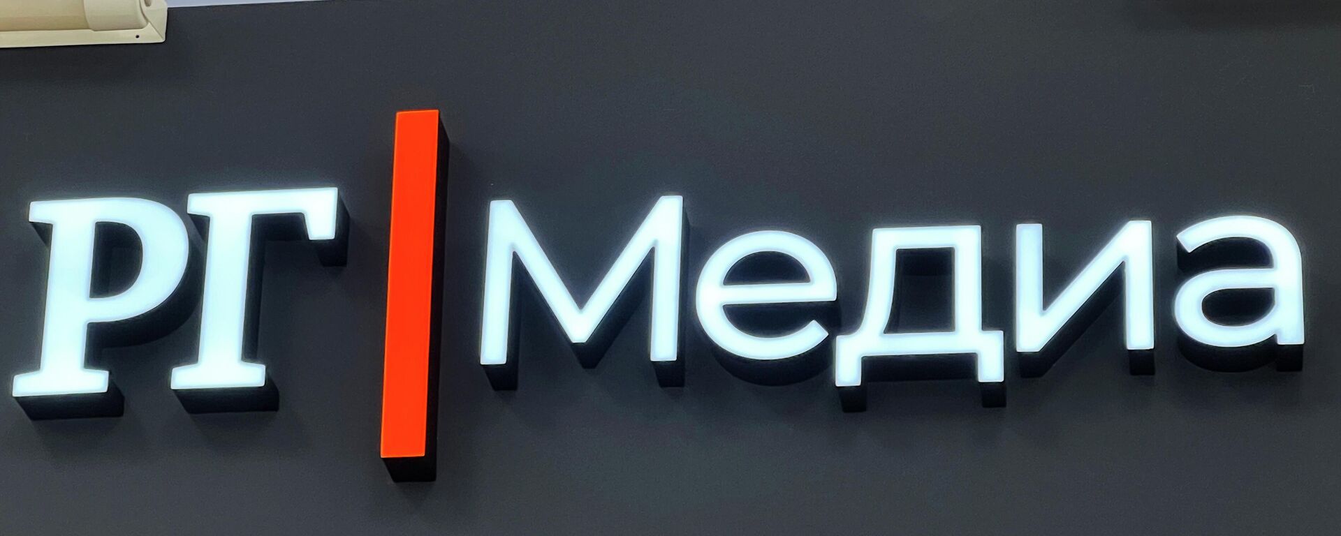 Логотип РГ Медиа.  - Sputnik Абхазия, 1920, 28.04.2026