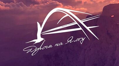 Финал международного музыкального фестиваля "Дорога на Ялту"