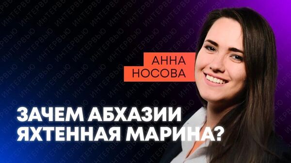 Это изменит отдых на Черном море: глава комиссии по яхтенному туризму о проекте марины в Абхазии
 - Sputnik Абхазия