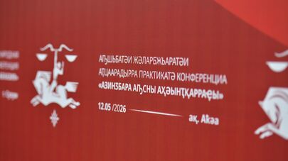 IV Международная научно‑практическая конференция "Правосудие в Республике Абхазия"
