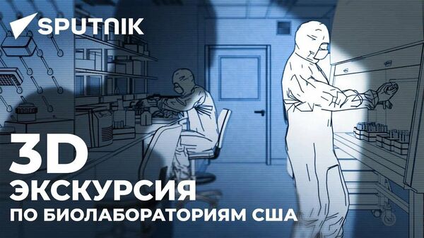 Биолаборатории США: что скрывают секретные объекты у границ России - Sputnik Абхазия