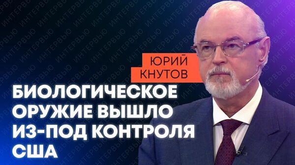 Кнутов: Пентагон изучал геном россиян и испытывал вирусы на украинцах - Sputnik Абхазия