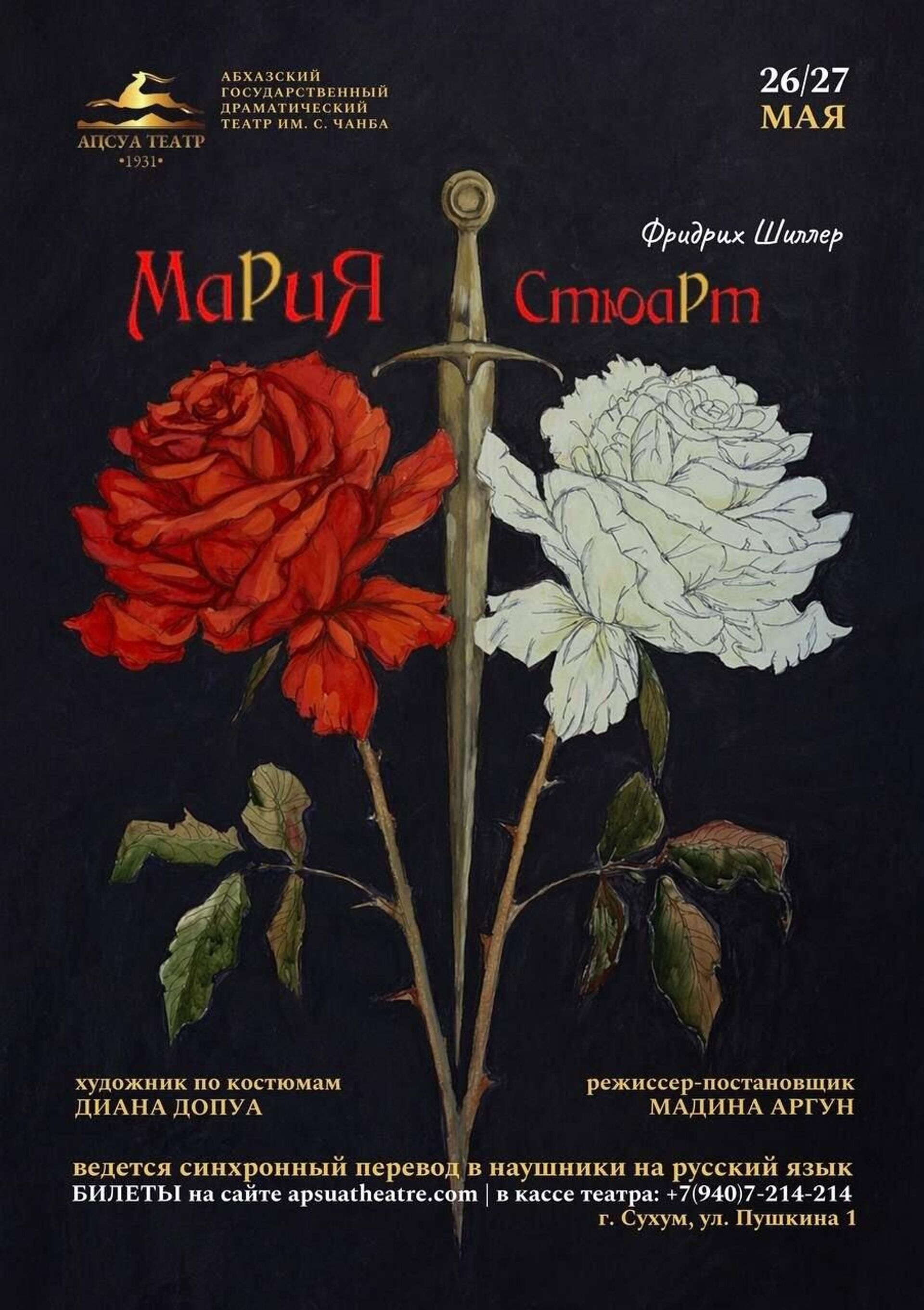Премьера спектакля Мария Стюарт по пьесе Фридриха Шиллера пройдет в Абхазском театре 26 и 27 мая - Sputnik Абхазия, 1920, 19.05.2026