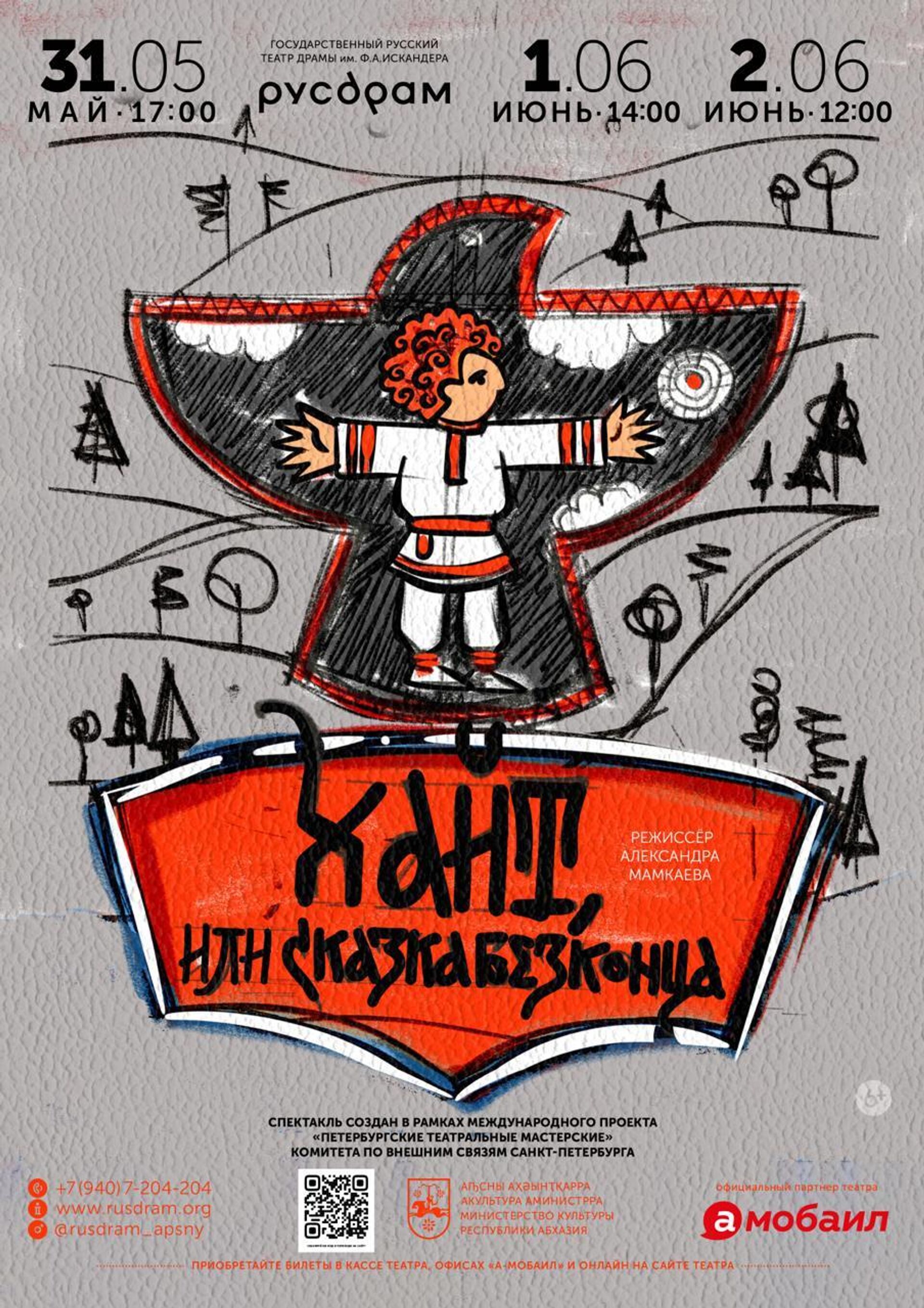 Премьера детского спектакля Хайт, или сказка без конца пройдет в РУСДРАМе 1 и 2 июня, рассказал Sputnik гендиректор театра Ираклий Хинтба - Sputnik Абхазия, 1920, 19.05.2026