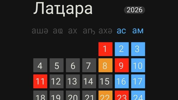 Аԥсны лаҵарамза аҵыхәтәантәи амчыбжь азы ԥшьымш ԥсшьарамшхоит - Sputnik Аҧсны