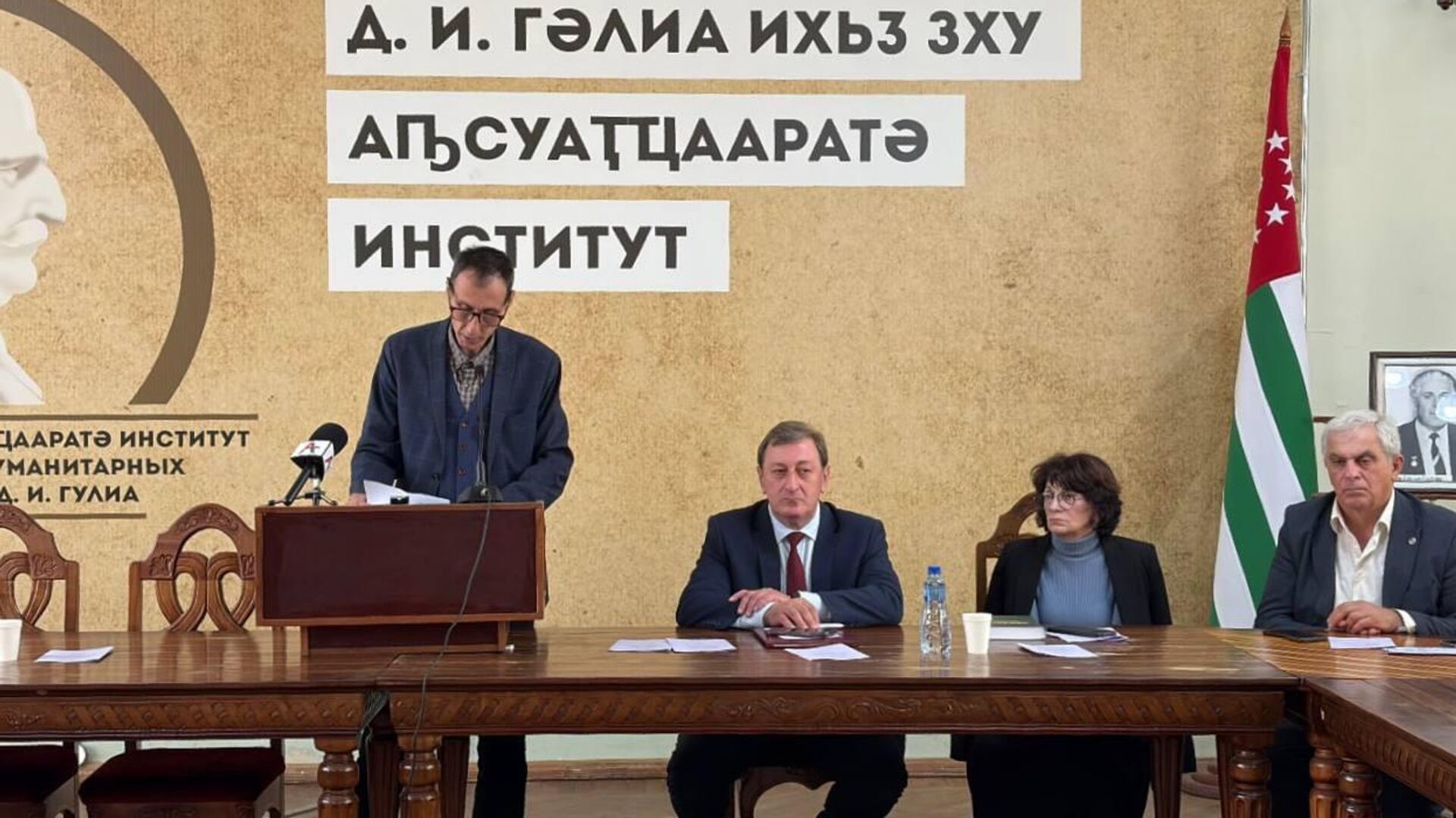 Научная конференция к 100-летию со дня рождения Баджгура Сагария прошла в АбИГИ Научная конференция к 100-летию со дня рождения Баджгура Сагария прошла в АбИГИ - Sputnik Абхазия, 1920, 26.05.2026