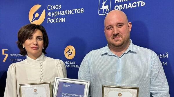 Медийщики из Абхазии Анна Гуния, Даут Кишмария и Рада Чачава стали лауреатами телекинофорума Новая реальность в Нижнем Новгороде - Sputnik Абхазия