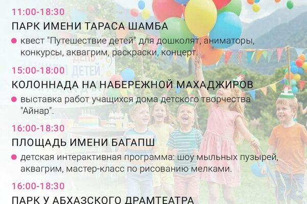 Часть мероприятий ко Дню защиты детей перенесли из-за ожидаемой непогоды в Абхазии Часть мероприятий ко Дню защиты детей перенесли из-за ожидаемой непогоды в Абхазии - Sputnik Абхазия