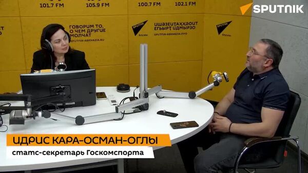 Проведение одного из этапов Всемирного фестиваля молодежи в Абхазии — уникальная возможность быть услышанными, отметил в интервью радио Sputnik статс-секретарь Госкомспорта Идрис Кара-Осман-оглы - Sputnik Абхазия