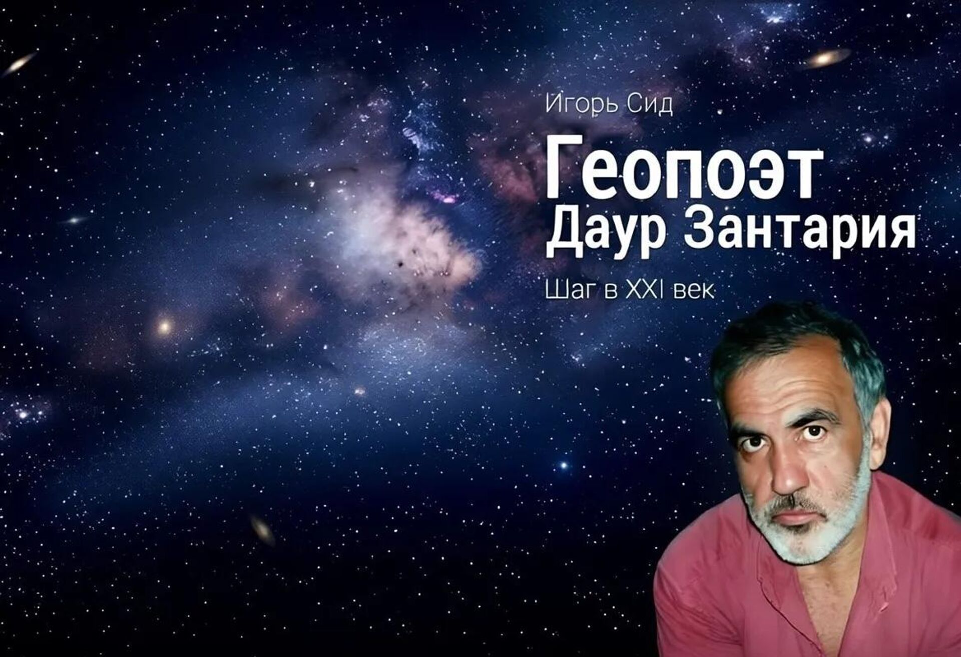 Обложка книги Геопоэт Даур Зантария. Шаг в XXI век Игоря Сида - Sputnik Абхазия, 1920, 16.06.2026
