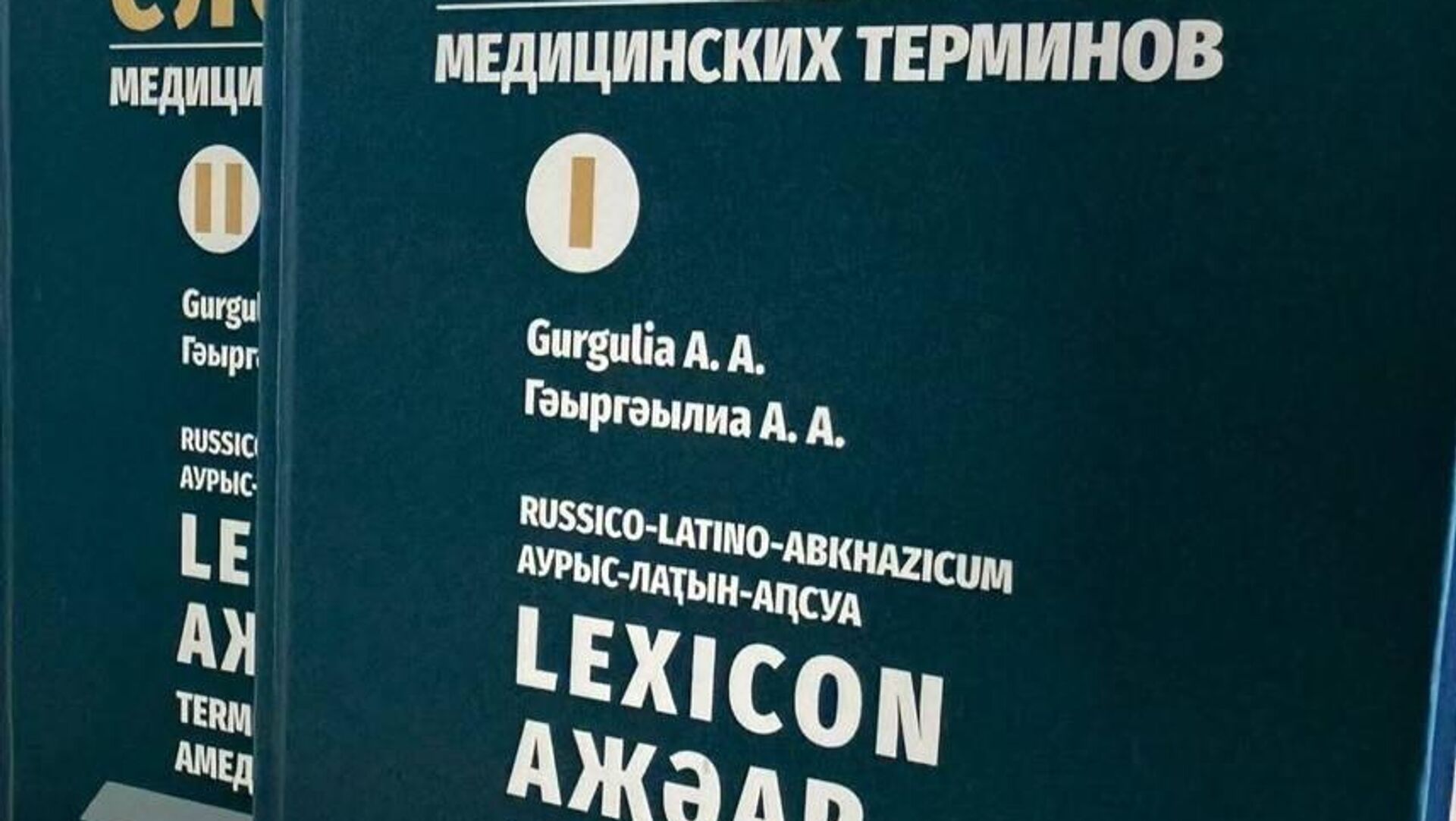 Двухтомник Русско-латино-абхазского словаря медицинских терминов презентовали в АбИГИ Двухтомник Русско-латино-абхазского словаря медицинских терминов презентовали в АбИГИ - Sputnik Абхазия, 1920, 16.06.2026