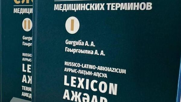 Двухтомник Русско-латино-абхазского словаря медицинских терминов презентовали в АбИГИ - Sputnik Абхазия
