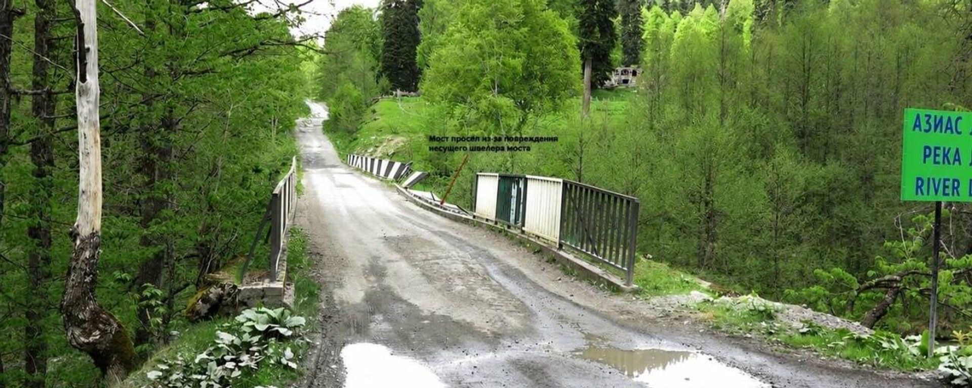 Мост на 54-м километре автодороги Бзыбь – Ауадхара закрыли для движения легкового и грузового транспорта из-за аварийного состояния - Sputnik Аҧсны, 1920, 18.06.2026