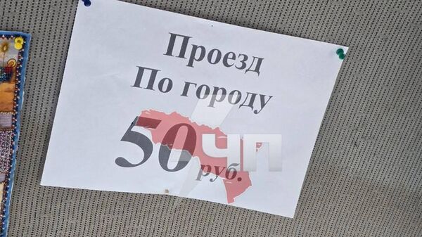 Проезд в маршрутках стоит 50 рублей - Sputnik Абхазия