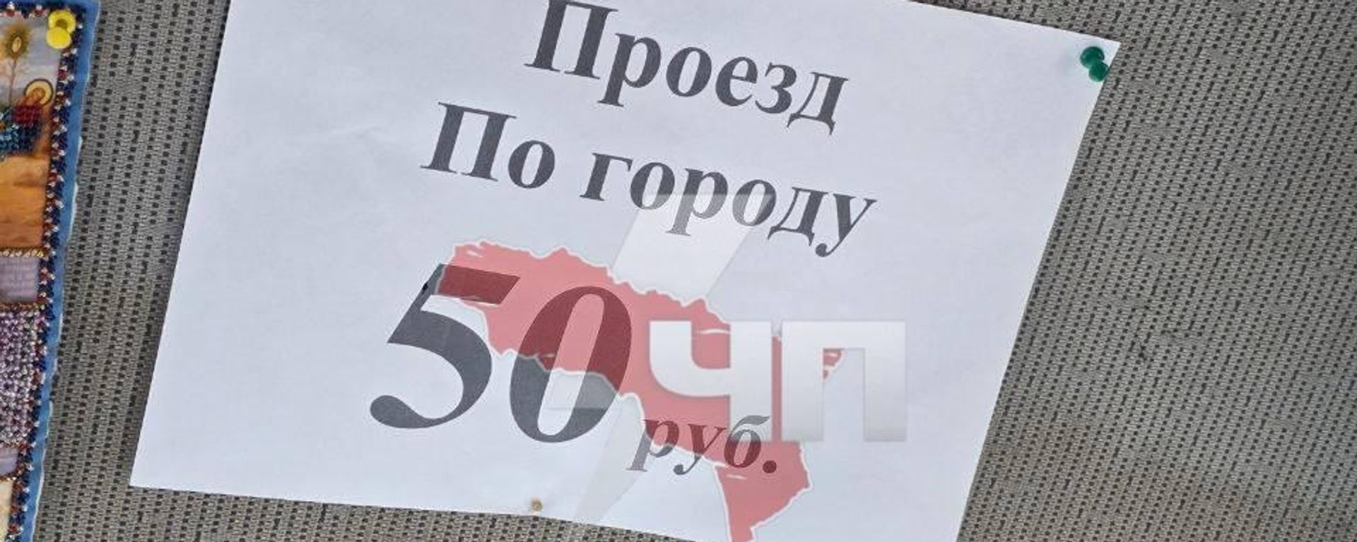 Проезд в маршрутках стоит 50 рублей Проезд в маршрутках стоит 50 рублей - Sputnik Абхазия, 1920, 20.06.2026