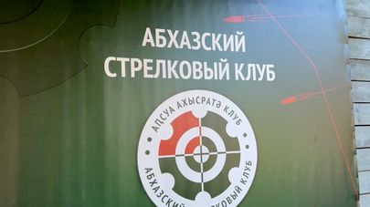 Абхазский стрелковый клуб