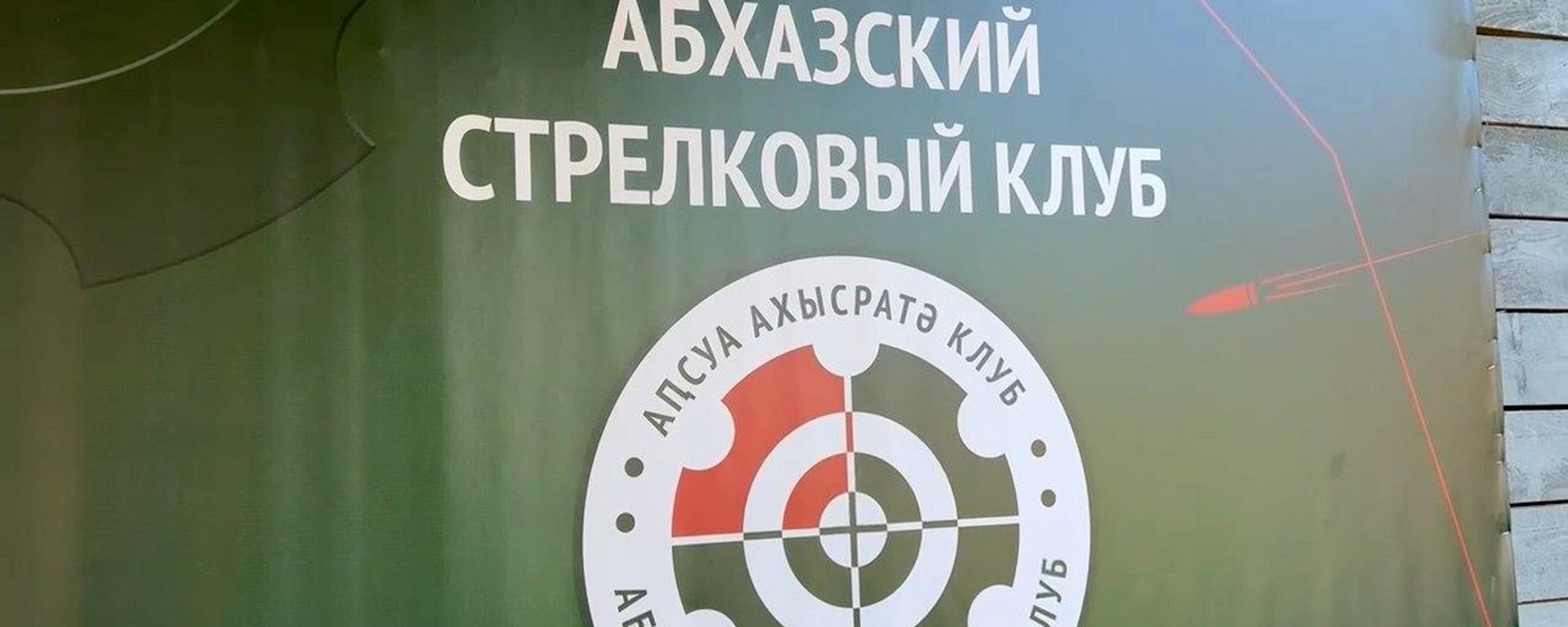 Абхазский стрелковый клуб - Sputnik Абхазия, 1920, 25.09.2026