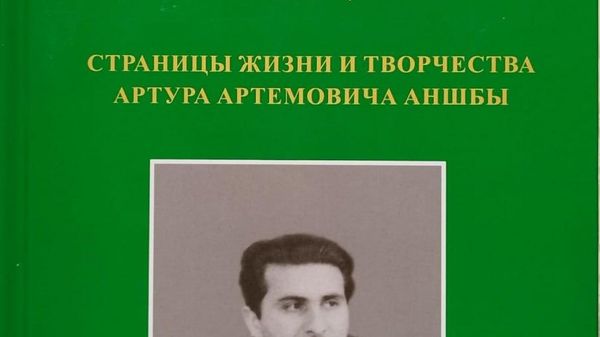 Вышла книга Зураба Джапуа Страницы жизни и творчества Артура Артемовича Аншбы - Sputnik Абхазия