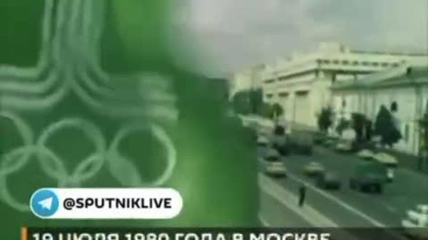 Олимпиада-80: вспоминаем время, когда в Играх спорта все-таки было больше, чем политики - Sputnik Абхазия