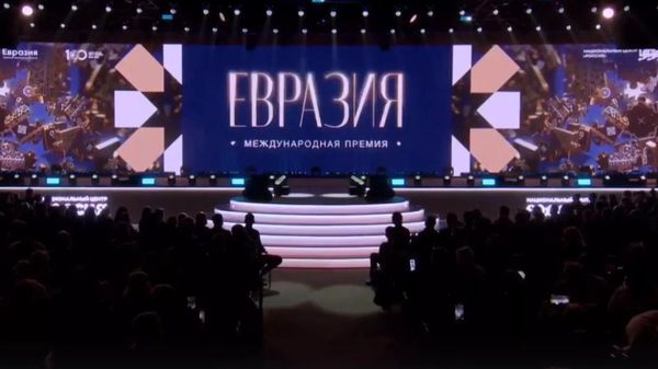 Международная премия Евразия - Sputnik Абхазия