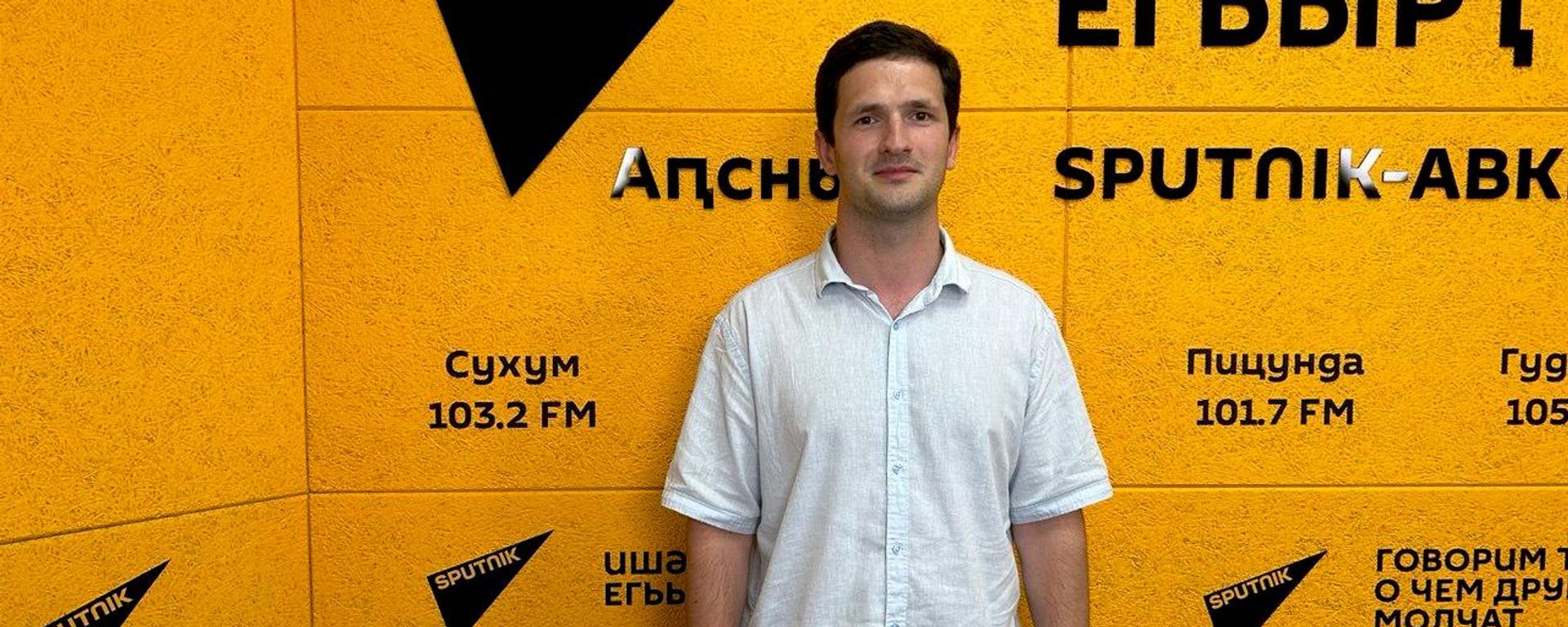 Развитие молодежной политики: Беслан Аршба о разработке новой программы - Sputnik Абхазия, 1920, 05.08.2026