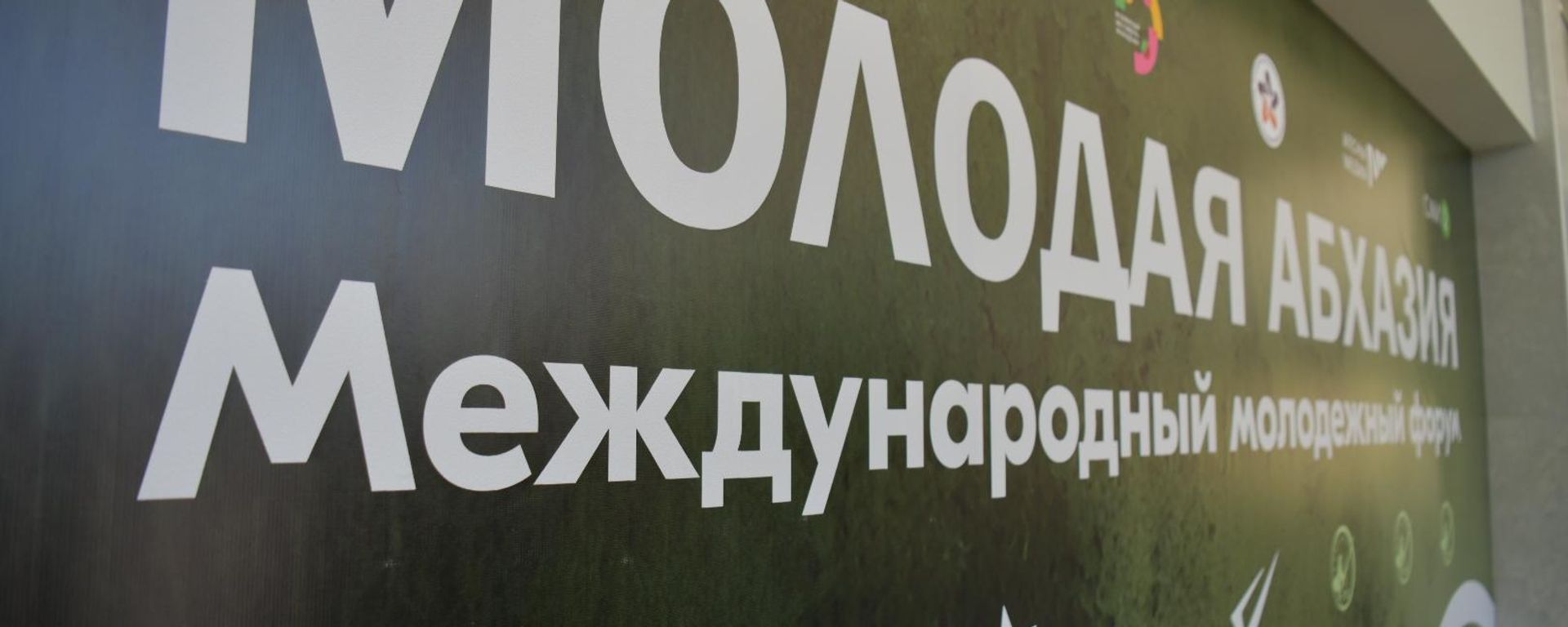 Молодежный форум Молодая Абхазия - Sputnik Аҧсны, 1920, 07.08.2026