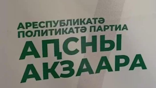 Подготовку к голосованию на выборах в Госдуму России в Абхазии обсудили в офисе партии Единая Абхазия в Сухуме - Sputnik Абхазия