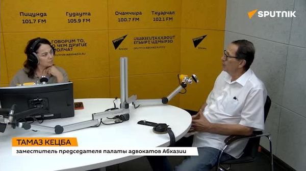Новое соглашение Палаты адвокатов Абхазии с омбудсменом объединит усилия двух структур в защите прав человека, считает зампред Палаты Тамаз Кецба - Sputnik Абхазия