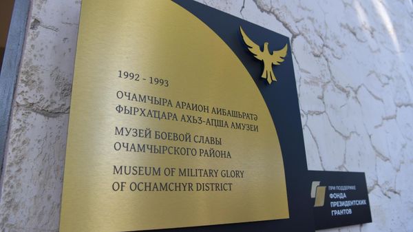 Музей Боевой Славы Восточный фронт в Очамчыре - Sputnik Абхазия