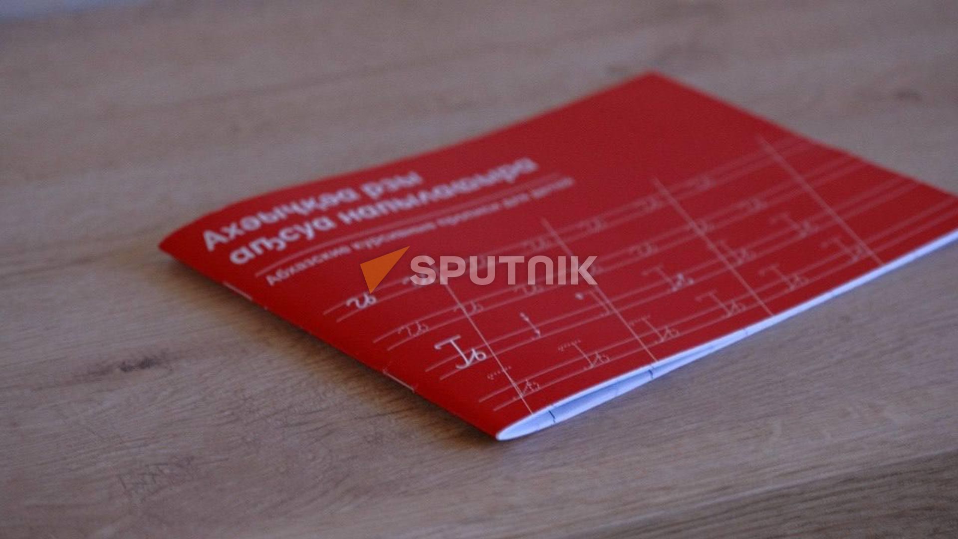 Прописи на абхазском Прописи на абхазском - Sputnik Аҧсны, 1920, 06.09.2026