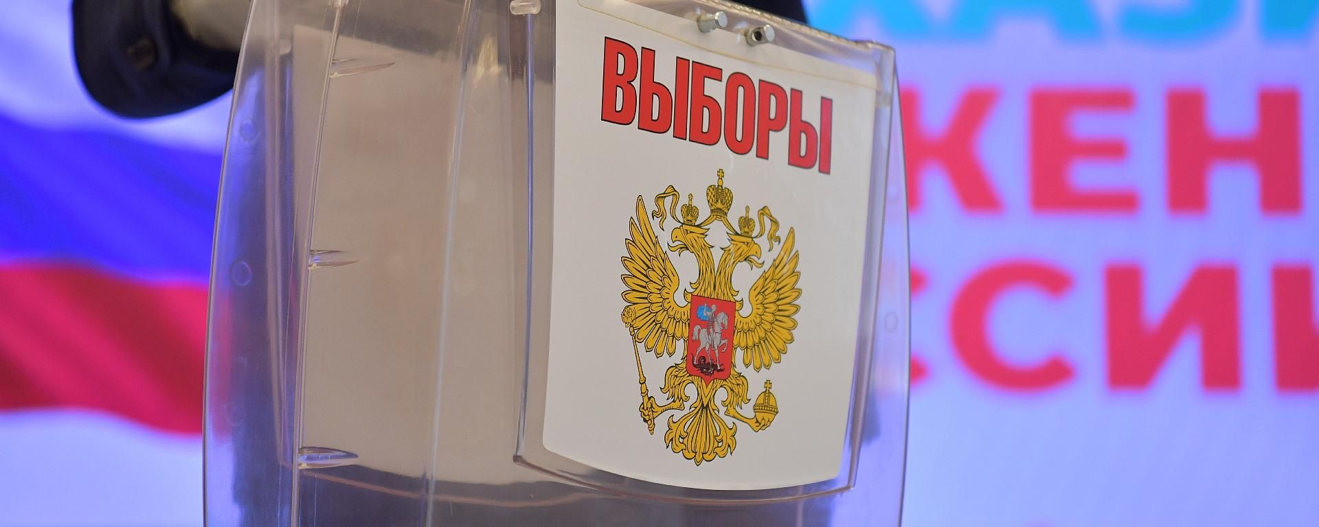 Выборы в госдуму РФ - Sputnik Абхазия, 1920, 22.09.2026