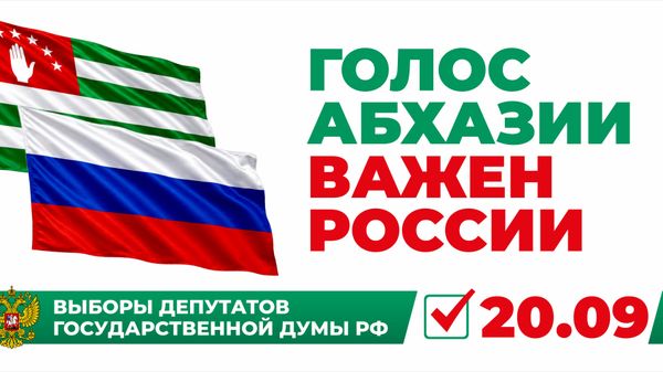 Выборы депутатов Госдумы РФ - Sputnik Аҧсны