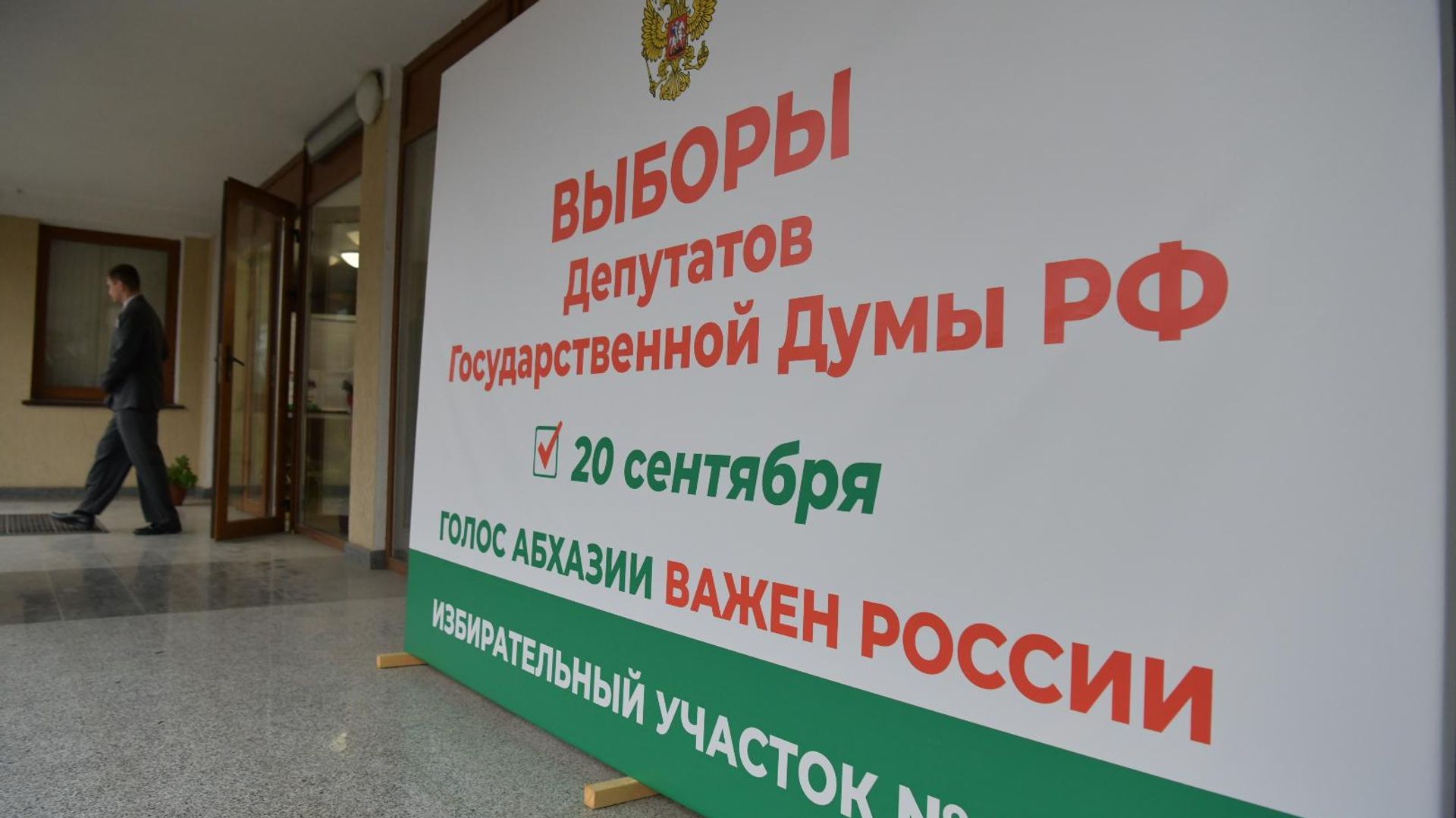 Выборы депутатов Государственной думы России в Абхазии Выборы депутатов Государственной думы России в Абхазии - Sputnik Аҧсны, 1920, 20.09.2026