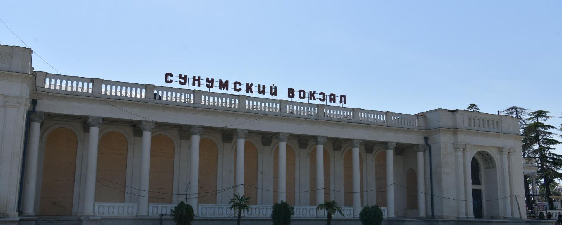 Ремонт сухумского вокзала  - Sputnik Абхазия, 1920, 23.09.2026