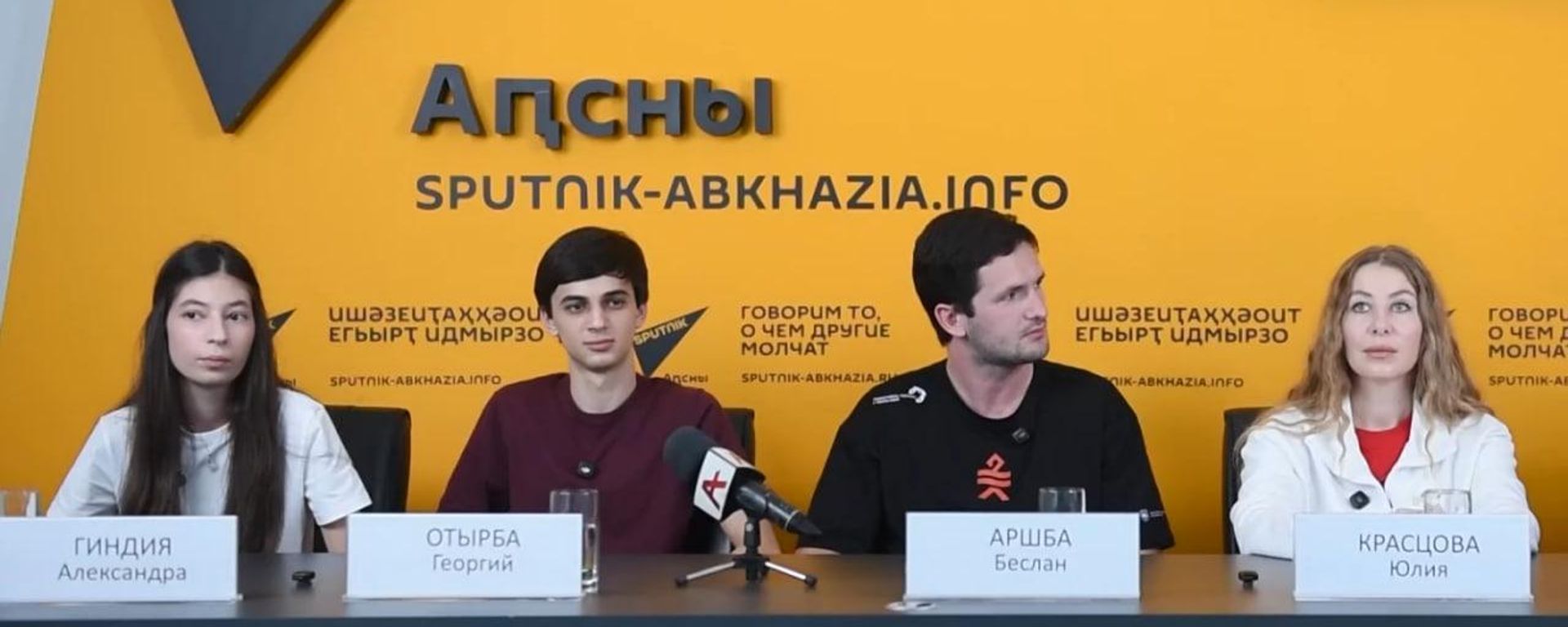Итоги международной экспедиции МФМ в Абхазии подвели в пресс-центре Sputnik Итоги международной экспедиции МФМ в Абхазии подвели в пресс-центре Sputnik - Sputnik Абхазия, 1920, 23.09.2026
