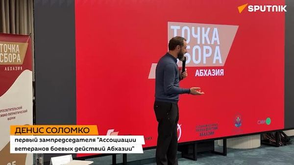 Патриотический форум Точка сбора: Абхазия открылся в Сухуме - Sputnik Абхазия