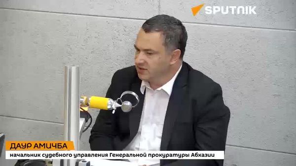 Эдгару Абухба может грозить до 12 лет заключения за убийство туристки, рассказал начальник судебного управления Генпрокуратуры Даур Амичба - Sputnik Абхазия