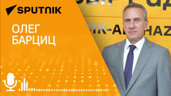Отношения Абхазии и России находятся на самом высоком уровне, отметил глава МИД республики Олег Барциц - Sputnik Абхазия