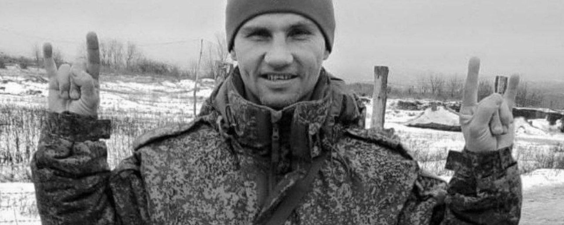 Доброволец из Абхазии Дмитрий Игнатченко погиб в зоне СВО - Sputnik Абхазия, 1920, 05.10.2026